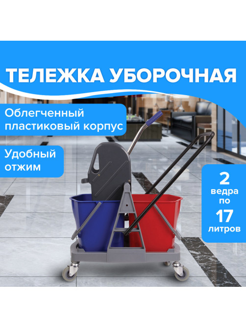 Тележка уборочная BRABIX, 2 съемных ведра 17 л, механический отжим, пластиковый каркас, 606660