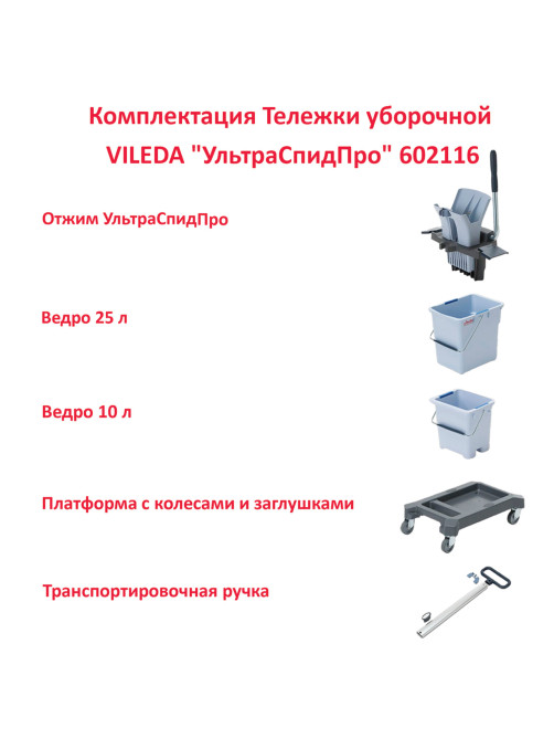 Тележка уборочная VILEDA PROFESSIONAL 
