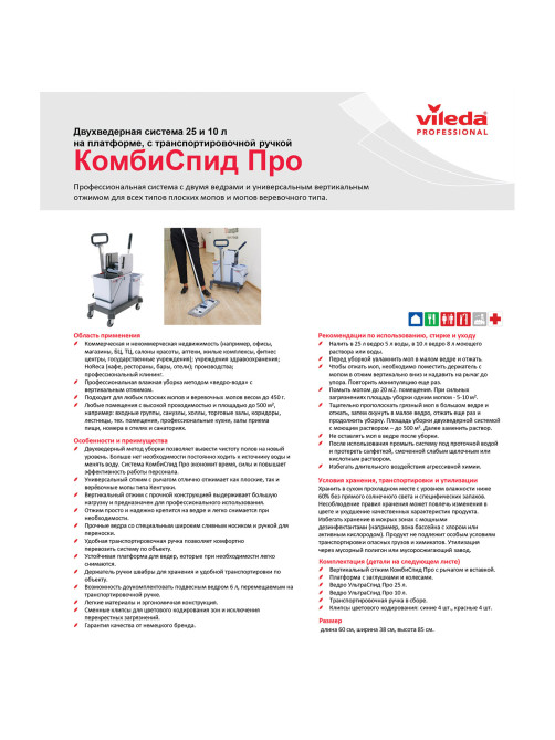 Тележка уборочная VILEDA PROFESSIONAL, 2 съемных ведра 25 л+10 л, платформа, с транспортной ручкой, вертикальный отжим, 149099