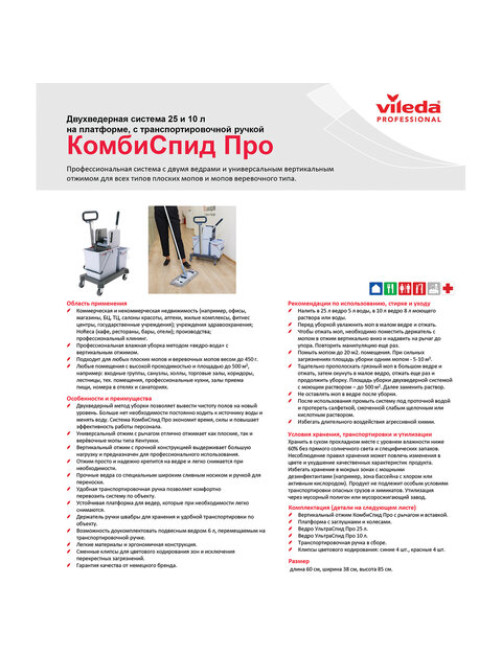 Тележка уборочная VILEDA PROFESSIONAL, 2 съемных ведра 25 л+10 л, платформа, с транспортной ручкой, вертикальный отжим, 149099