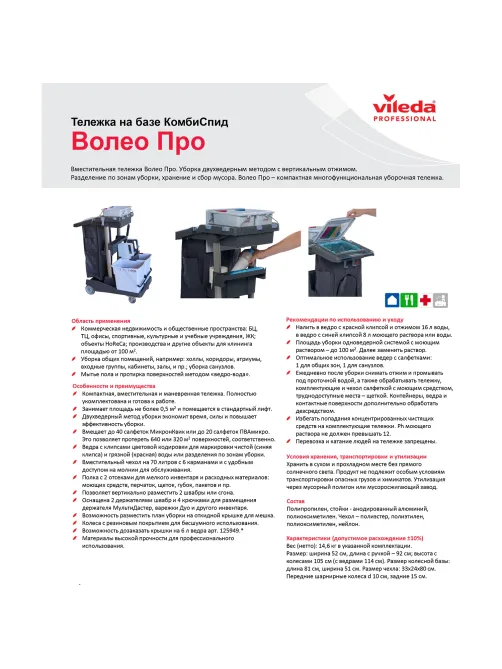 Тележка уборочная VILEDA PROFESSIONAL 
