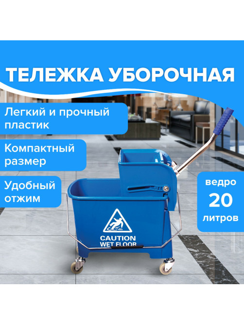 Тележка уборочная BRABIX, ведро 20 л, механический отжим, универсальная для ОФИСА/ДОМА, синяя, 601497