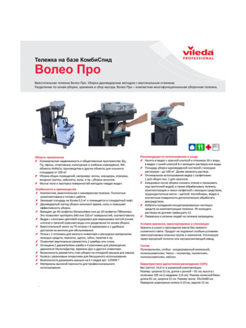 Тележка уборочная VILEDA PROFESSIONAL 
