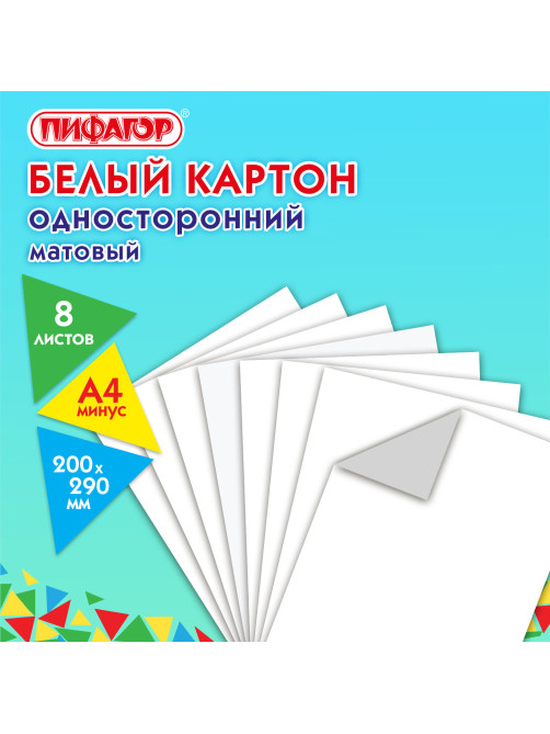 Картон белый А4 немелованный (матовый), 8 листов, в папке, ПИФАГОР, 200х290 мм, 