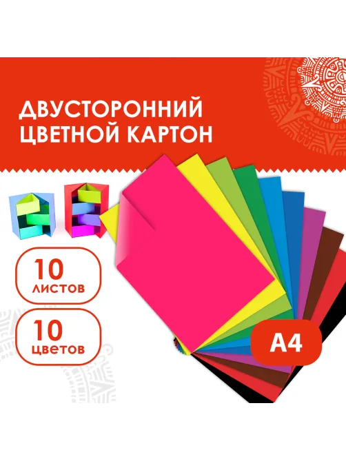 Картон цветной А4 2-сторонний МЕЛОВАННЫЙ, 10 цветов, в папке, ОСТРОВ СОКРОВИЩ, 200х290 мм, 111319