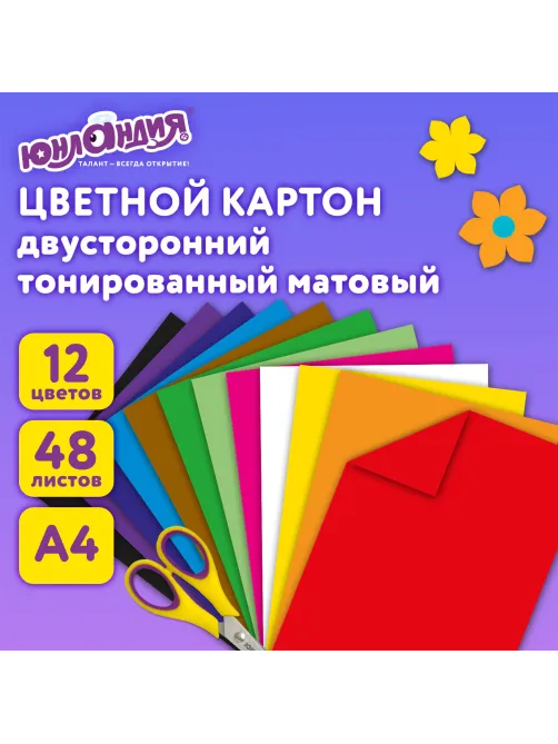 Картон цветной А4, ТОНИРОВАННЫЙ В МАССЕ, 48 листов, 12 цветов, склейка, 180 г/м2, ЮНЛАНДИЯ, 210х297 мм, 129877