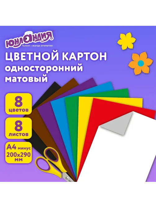 Картон цветной А4 немелованный (матовый), 8 листов 8 цветов, в папке, ЮНЛАНДИЯ, 200х290 мм, 