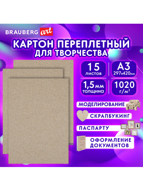 Картон переплетный, толщина 1,5 мм, А3 (297х420 мм), КОМПЛЕКТ 15 шт., BRAUBERG ART, 115338