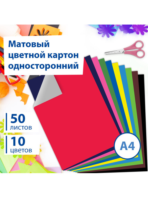 Картон цветной А4 немелованный, 50 листов 10 цветов, склейка, BRAUBERG, 200х290 мм, 113559
