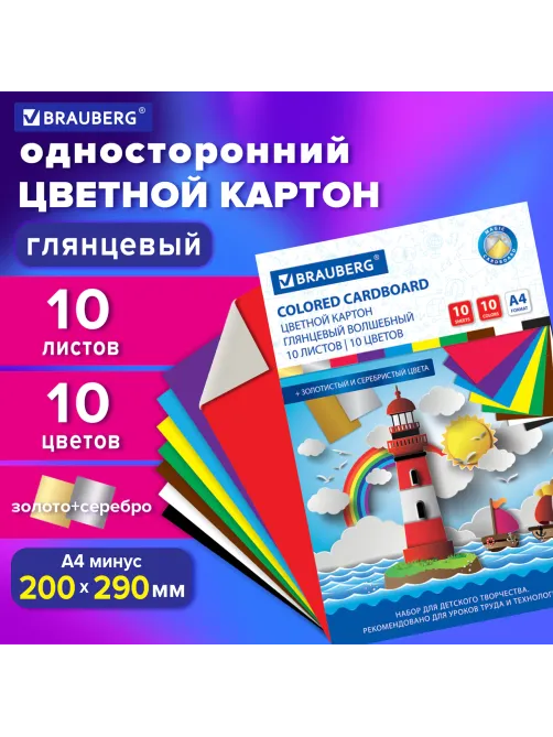 Картон цветной А4 МЕЛОВАННЫЙ (глянцевый), ВОЛШЕБНЫЙ, 10 листов, 10 цветов, в папке, BRAUBERG, 200х290 мм, 
