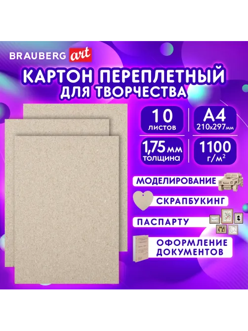 Картон переплетный толщина 1,75 мм А4 (210х297 мм), КОМПЛЕКТ 10 шт., BRAUBERG, 114211