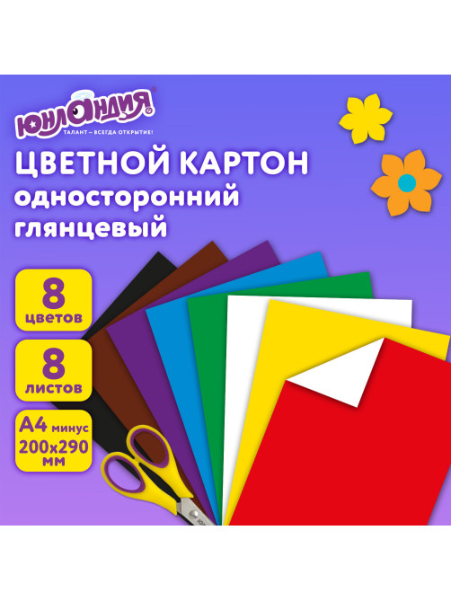 Картон цветной А4 МЕЛОВАННЫЙ (глянцевый), 8 листов 8 цветов, в папке, ЮНЛАНДИЯ, 200х290 мм, 