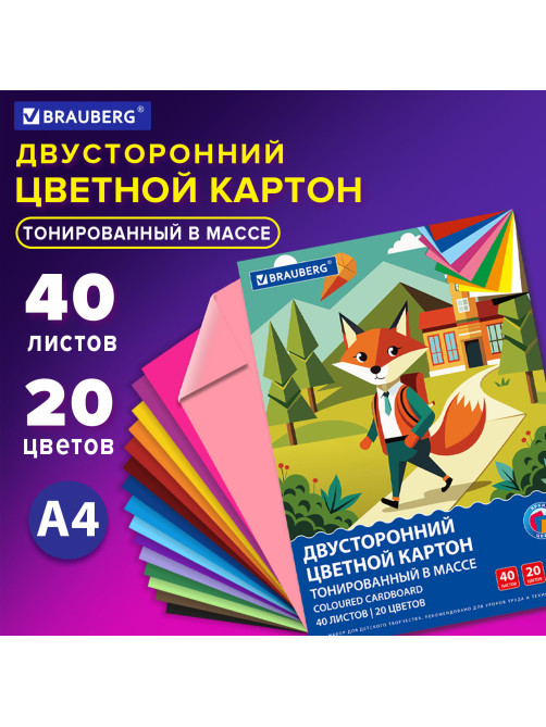 Картон цветной А4 ТОНИРОВАННЫЙ В МАССЕ, 40 листов, 20 цветов, склейка, 180 г/м2, BRAUBERG, 116341