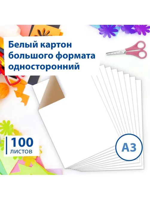 Картон для подшивки документов БОЛЬШОГО ФОРМАТА, А3 немелованный, 100 л., 260 г/м2, BRAUBERG, 297х420 мм, 124876