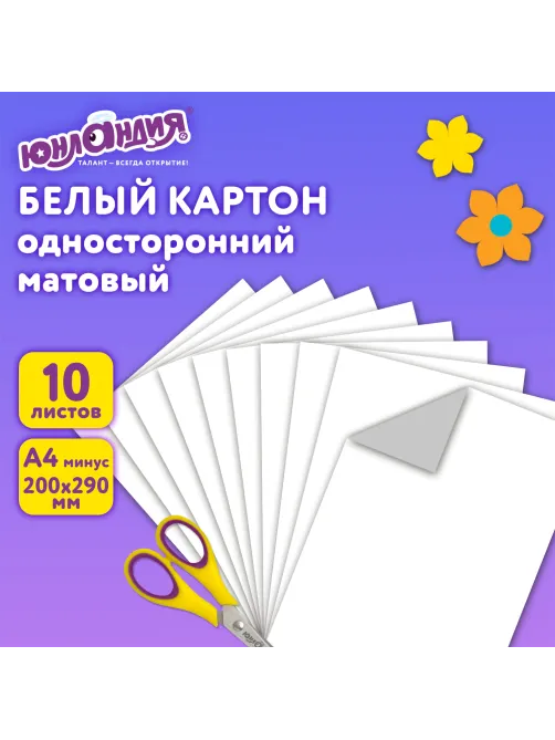 Картон белый А4 немелованный, 10 листов, в папке, ЮНЛАНДИЯ, 200х290 мм, 