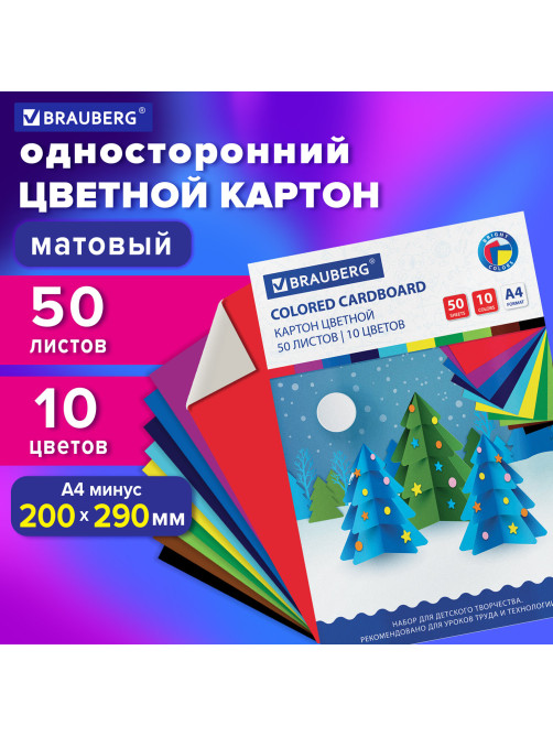 Картон цветной А4 немелованный, 50 листов 10 цветов, склейка, BRAUBERG, 200х290 мм, 113559
