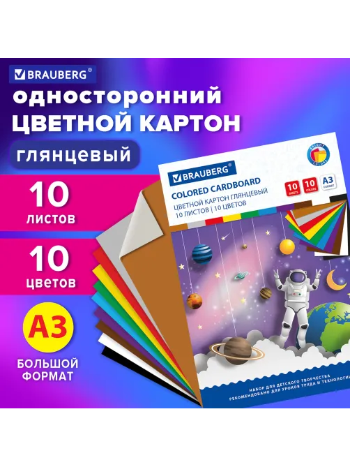 Картон цветной БОЛЬШОГО ФОРМАТА, А3, МЕЛОВАННЫЙ (глянцевый), 10 листов 10 цветов, BRAUBERG, 297х420 мм, 