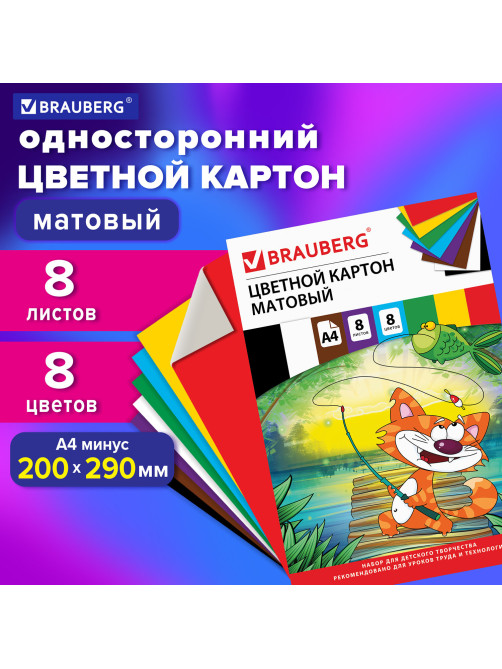 Картон цветной А4 немелованный (матовый), 8 листов 8 цветов, в папке, BRAUBERG, 200х290 мм, 