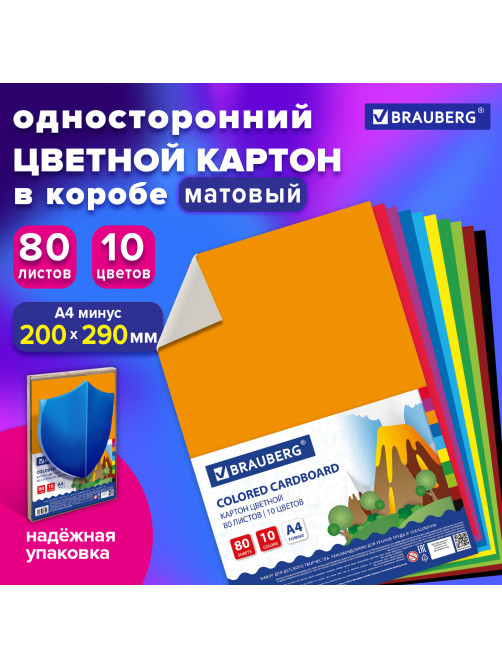 Картон цветной А4 немелованный, 80 листов, 10 цветов, в коробке, BRAUBERG, 200х290 мм, 113560