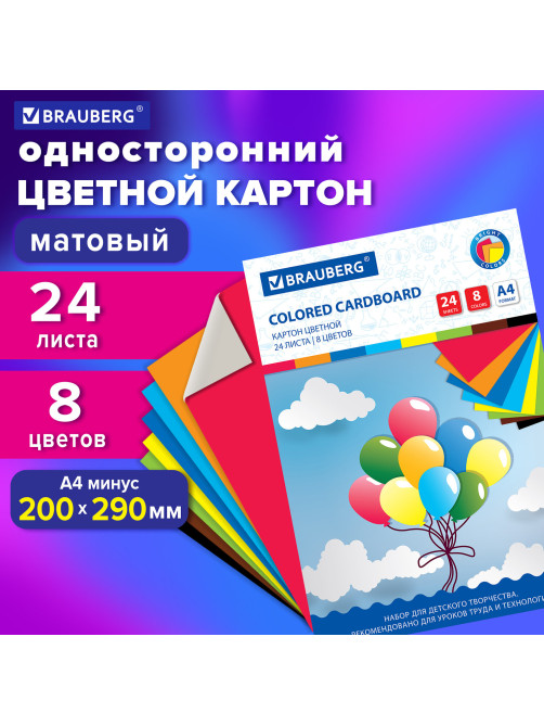 Картон цветной А4 немелованный, 24 листа 8 цветов, в папке, BRAUBERG, 200х290 мм, 
