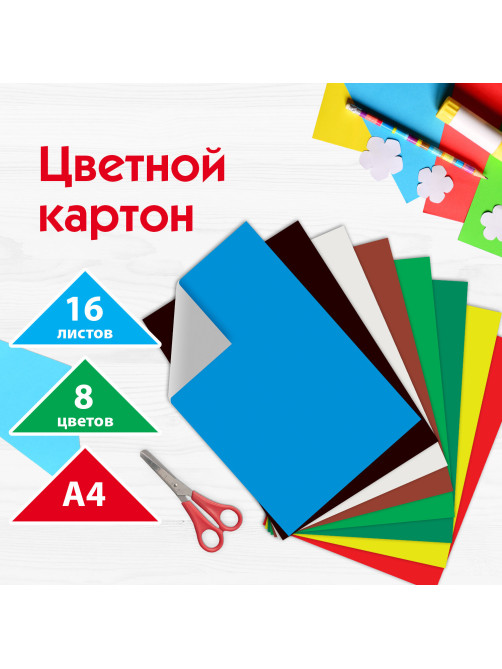 Картон цветной А4 немелованный (матовый), 16 листов 8 цветов, ПИФАГОР, 200х283 мм, 128010