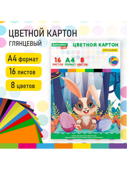 Картон цветной А4 МЕЛОВАННЫЙ, 16 листов, 8 цветов, в папке, BRAUBERG KIDS, 200х290 мм, 