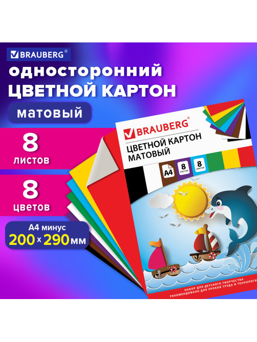 Картон цветной А4 немелованный (матовый), 8 листов 8 цветов, в папке, BRAUBERG, 200х290 мм, 