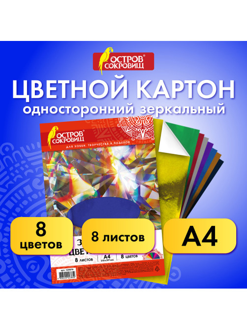 Картон цветной, А4, ЗЕРКАЛЬНЫЙ, 8 листов 8 цветов, 180 г/м2, ОСТРОВ СОКРОВИЩ, 210х297 мм, 129879