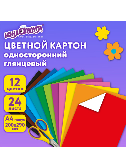 Картон цветной А4 МЕЛОВАННЫЙ, 24 листа, 12 цветов, в папке, ЮНЛАНДИЯ, 200х290 мм, 113551