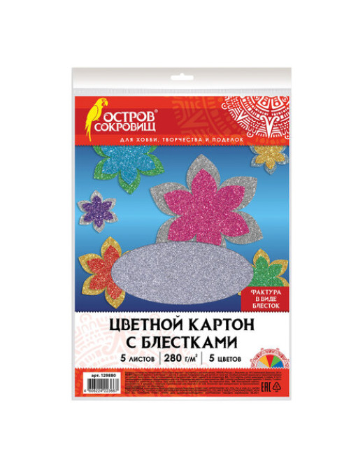 Картон цветной А4 СУПЕРБЛЕСТКИ, 5 листов 5 цветов, 280 г/м2, ОСТРОВ СОКРОВИЩ, 129880