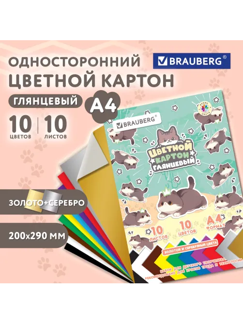 Картон цветной А4 МЕЛОВАННЫЙ ВОЛШЕБНЫЙ 10 листов, 10 цветов, кросс-серия 