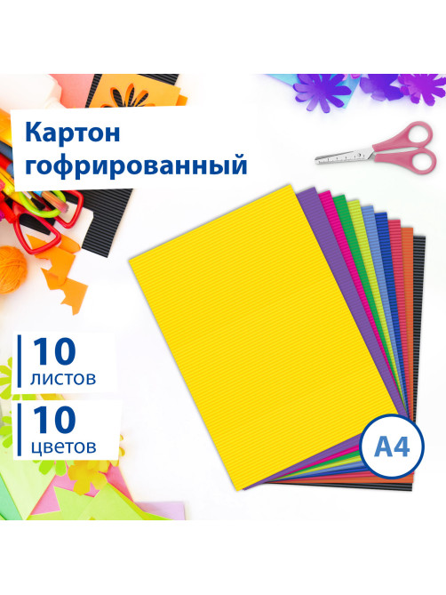 Картон цветной А4 ГОФРИРОВАННЫЙ, 10 листов 10 цветов, 180 г/м2, BRAUBERG, 124749