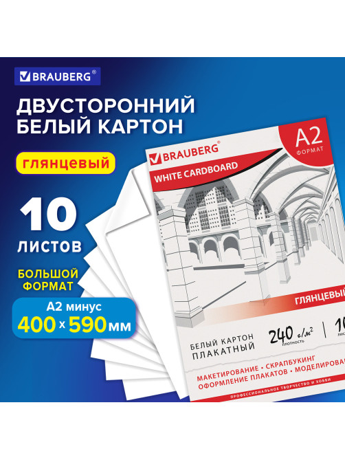 Картон белый БОЛЬШОГО ФОРМАТА, А2 МЕЛОВАННЫЙ (глянцевый), 10 листов, в папке, BRAUBERG, 400х590 мм, 124764