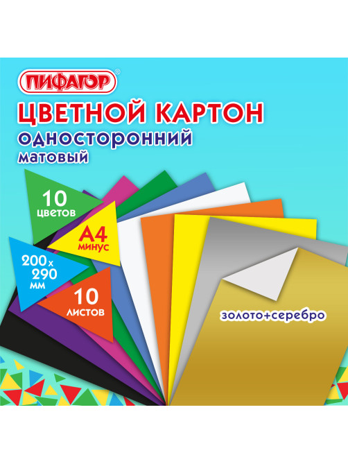 Картон цветной А4 немелованный (матовый), ВОЛШЕБНЫЙ, 10 листов 10 цветов, в папке, ПИФАГОР, 200х290 мм, 