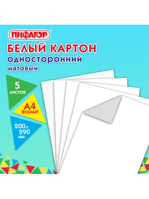 Картон белый А4 немелованный, 5 листов, ПИФАГОР, 200х290 мм, 116627