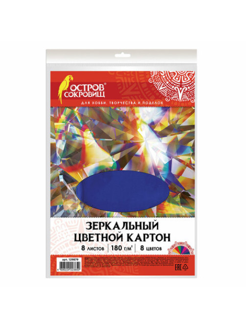 Картон цветной, А4, ЗЕРКАЛЬНЫЙ, 8 листов 8 цветов, 180 г/м2, ОСТРОВ СОКРОВИЩ, 210х297 мм, 129879