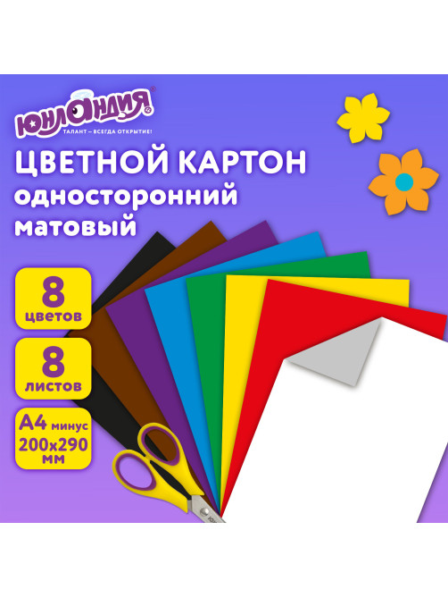 Картон цветной А4 немелованный (матовый), 8 листов 8 цветов, в папке, ЮНЛАНДИЯ, 200х290 мм, 