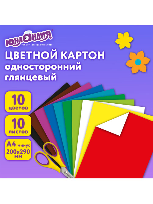Картон цветной А4 МЕЛОВАННЫЙ, 10 листов, 10 цветов, в папке, ЮНЛАНДИЯ, 200х290 мм, 113548