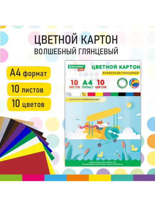 Картон цветной А4 МЕЛОВАННЫЙ ВОЛШЕБНЫЙ, 10 листов, 10 цветов, в папке, BRAUBERG KIDS, 200х290 мм, 