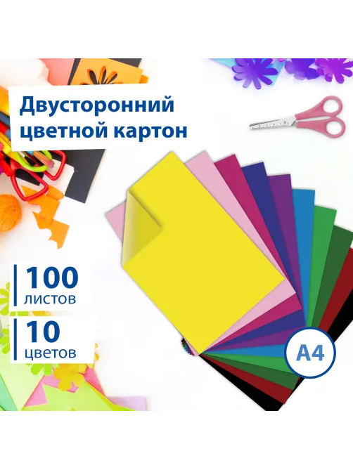 Картон цветной А4 ТОНИРОВАННЫЙ В МАССЕ, 100 листов 10 цветов, 220 г/м2, BRAUBERG, 124745