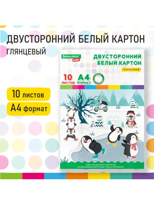 Картон белый А4 МЕЛОВАННЫЙ (белый оборот), 10 листов, в папке, BRAUBERG KIDS, 200х283, 115161