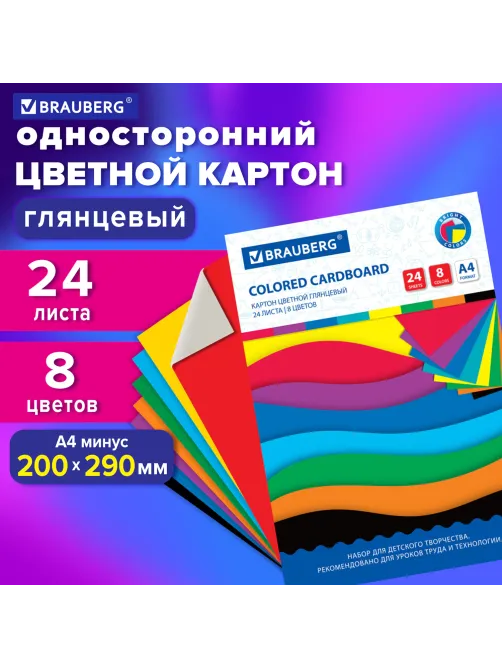 Картон цветной А4 МЕЛОВАННЫЙ, 24 листа, 8 цветов, в папке, BRAUBERG, 200х290 мм, 