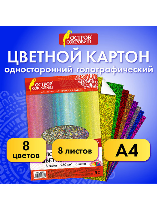 Картон цветной А4 ГОЛОГРАФИЧЕСКИЙ, 8 листов 8 цветов, 230 г/м2, 