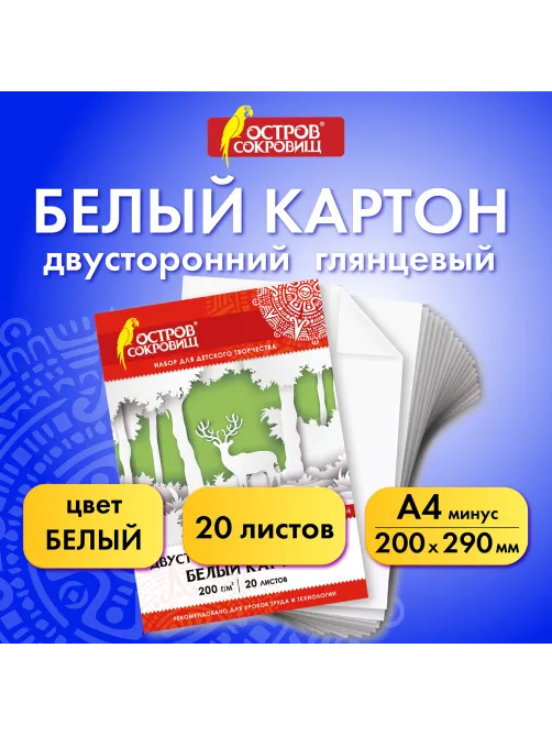 Картон белый А4 МЕЛОВАННЫЙ (белый оборот), 20 листов, в папке, ОСТРОВ СОКРОВИЩ, 200х290 мм, 111313