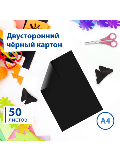 Картон цветной А4 ТОНИРОВАННЫЙ В МАССЕ, 50 листов, ЧЕРНЫЙ, в пленке, 220 г/м2, BRAUBERG, 210х297 мм, 113506
