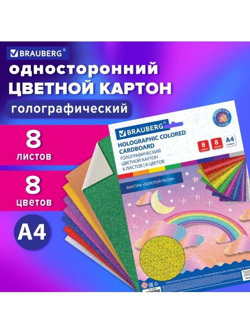 Картон цветной А4 ГОЛОГРАФИЧЕСКИЙ, 8 листов 8 цветов, 230 г/м2, 