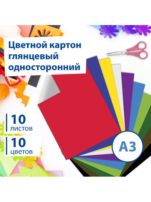 Картон цветной БОЛЬШОГО ФОРМАТА, А3, МЕЛОВАННЫЙ (глянцевый), 10 листов 10 цветов, BRAUBERG, 297х420 мм, 