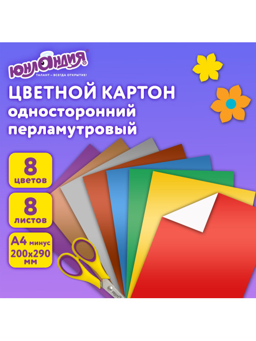 Картон цветной А4 МЕЛОВАННЫЙ ПЕРЛАМУТРОВЫЙ, 8 листов, 8 цветов, в папке, ЮНЛАНДИЯ, 200х290 мм, 