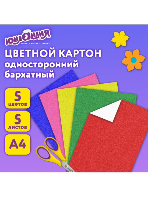 Картон цветной А4 БАРХАТНЫЙ, 5 листов 5 цветов, 180 г/м2, ЮНЛАНДИЯ, 
