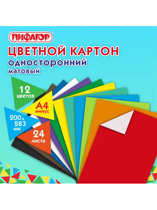 Картон цветной А4 немелованный (матовый), 24 листа 12 цветов, ПИФАГОР, 200х283 мм, 128012